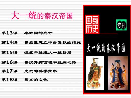 大一统的秦汉帝国复习课件(北师大版历史七上)