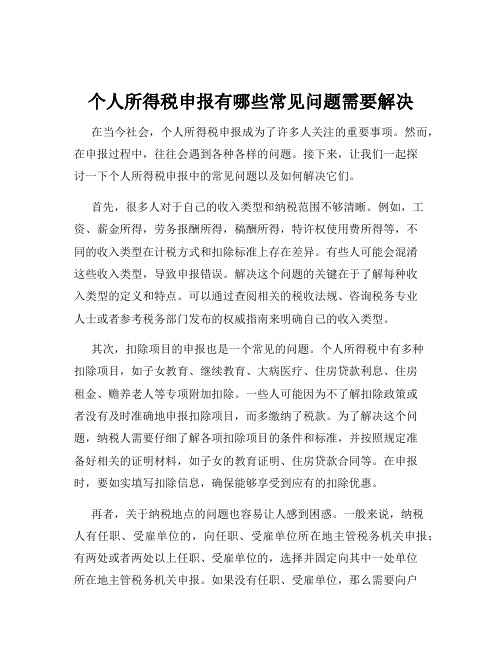 个人所得税申报有哪些常见问题需要解决