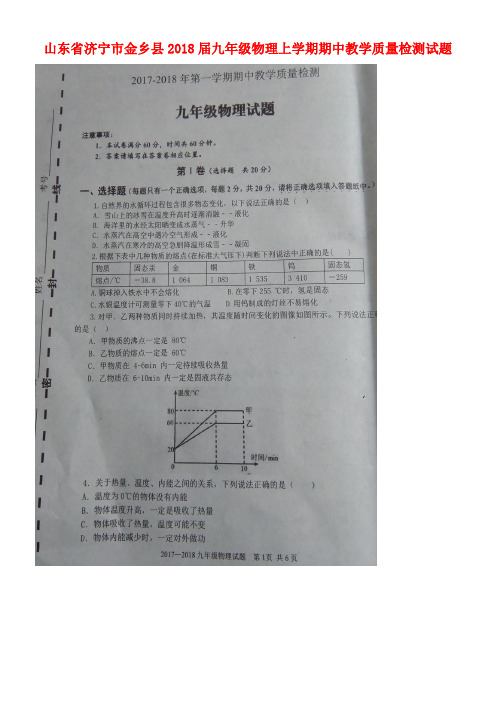 山东省济宁市金乡县九年级物理上学期期中教学质量检测试题(扫描版)沪科版(new)