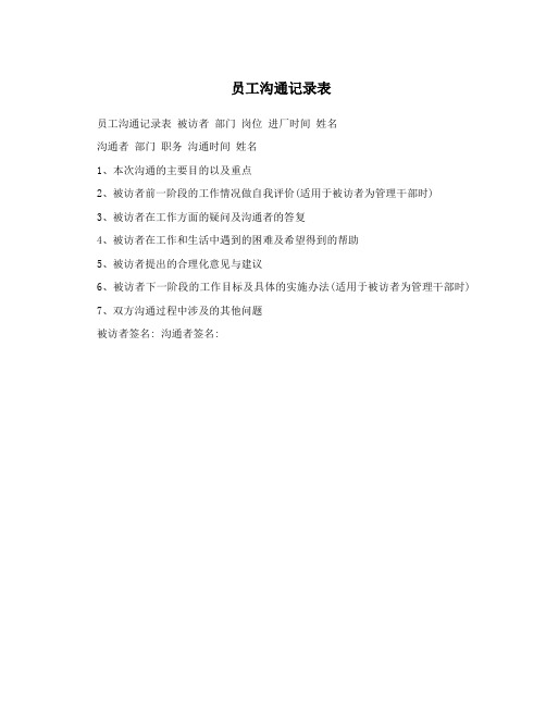 员工沟通记录表