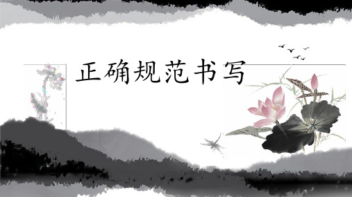 正确规范书写精美课件PPT