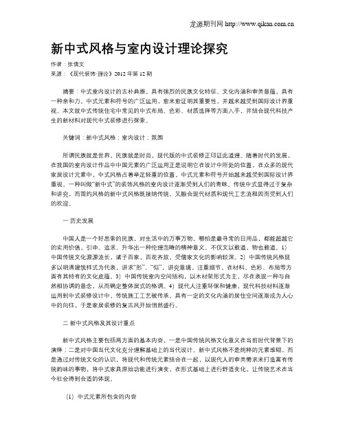 新中式风格与室内设计理论探究