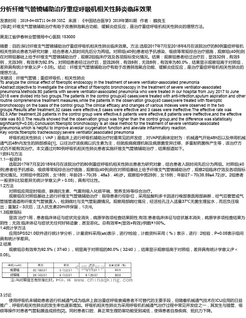 分析纤维气管镜辅助治疗重症呼吸机相关性肺炎临床效果