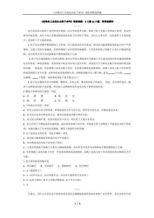 《动物身上会进化出轮子来吗》阅读理解选择题