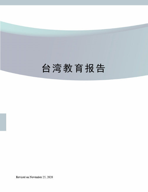 台湾教育报告