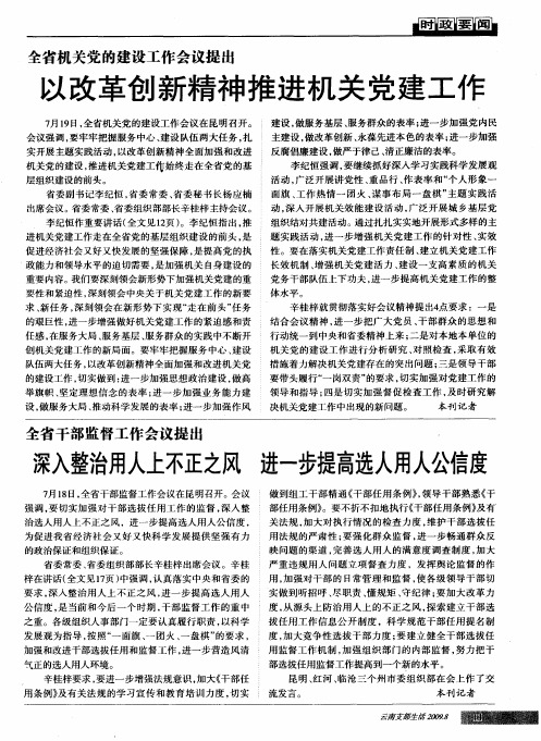全省干部监督工作会议提出深入整治用人上不正之风进一步提高选人用人公信度