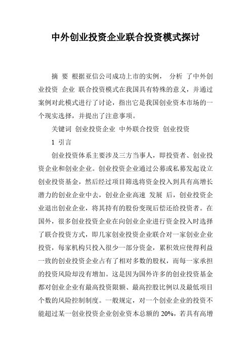 中外创业投资企业联合投资模式探讨
