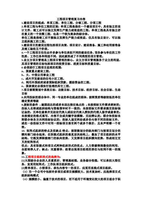 项目管理总复习
