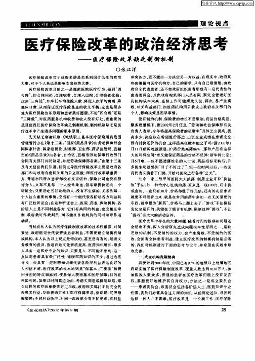 医疗保险改革的政治经济思考—医疗保险改革缺乏制衡机制