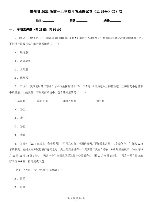 贵州省2021版高一上学期月考地理试卷(11月份)(I)卷