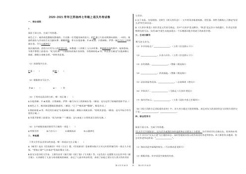 2020-2021学年江苏扬州七年级上语文月考试卷