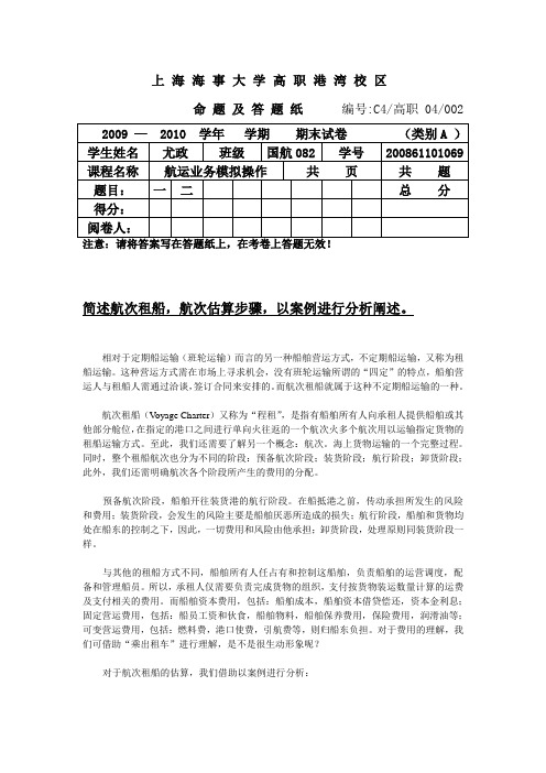 简述航次租船,航次估算步骤,以案例进行分析阐述。