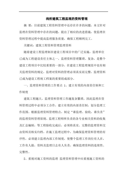 建筑工程监理资料管理