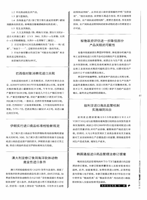 秘鲁政府评估进一步降低部分产品关税的可能性
