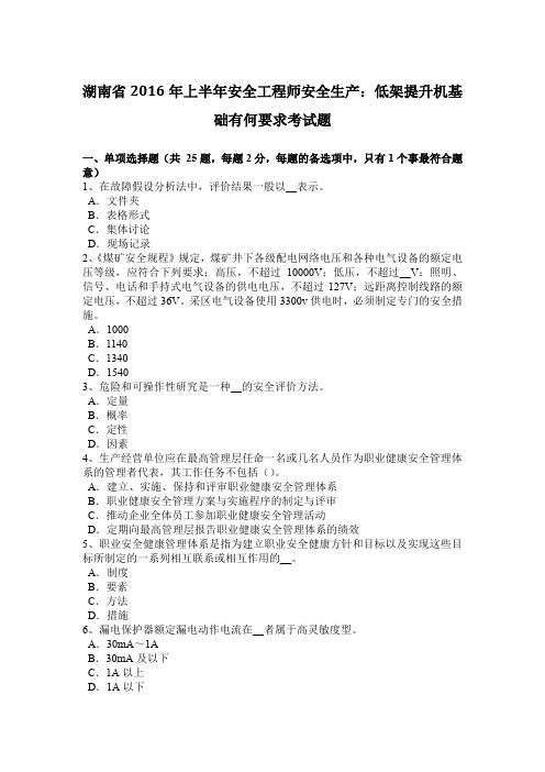 湖南省2016年上半年安全工程师安全生产：低架提升机基础有何要求考试题