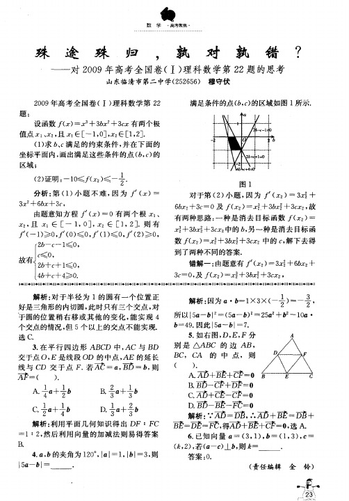殊途殊归,孰对孰错？——对2009年高考全国卷(Ⅰ)理科数学第22题的思考
