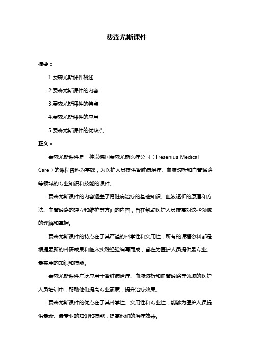 费森尤斯课件