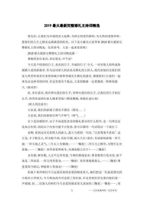 2019最火最新完整婚礼主持词精选
