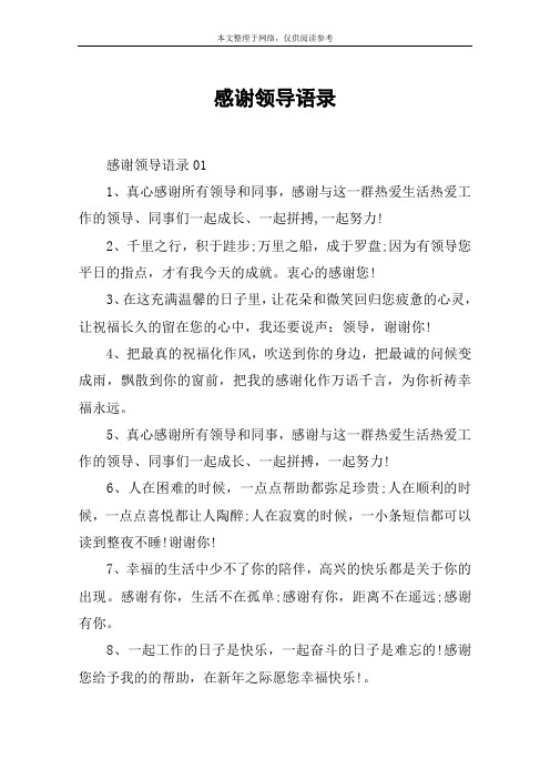 感谢领导语录