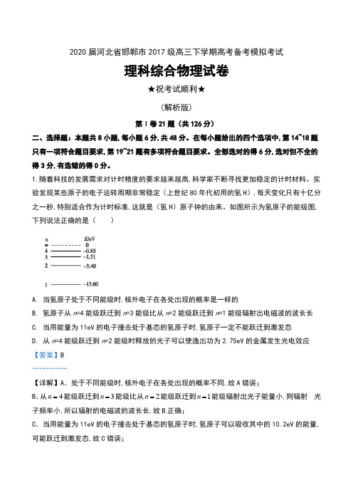 2020届河北省邯郸市2017级高三下学期高考备考模拟考试理科综合物理试卷及解析