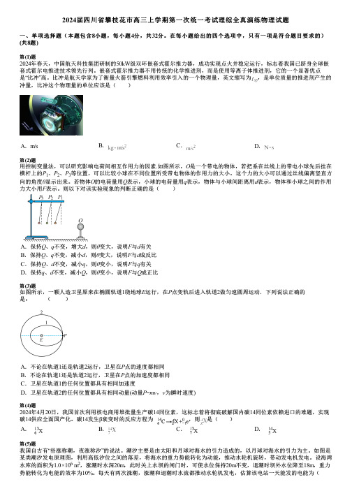 2024届四川省攀枝花市高三上学期第一次统一考试理综全真演练物理试题