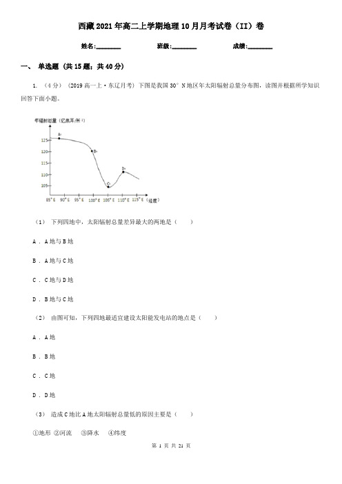 西藏2021年高二上学期地理10月月考试卷(II)卷