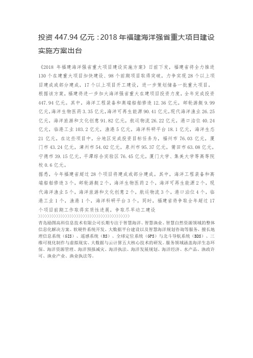 投资447.94亿元：2018年福建海洋强省重大项目建设实施方案出台