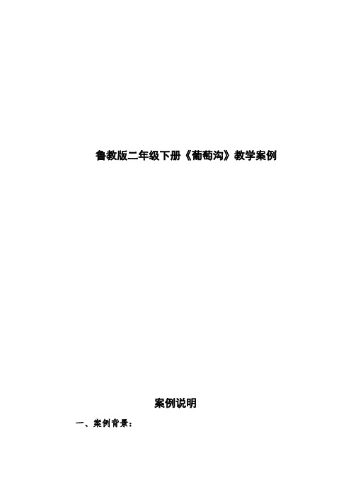 鲁教版小学语文二年级下册《葡萄沟》教学设计 