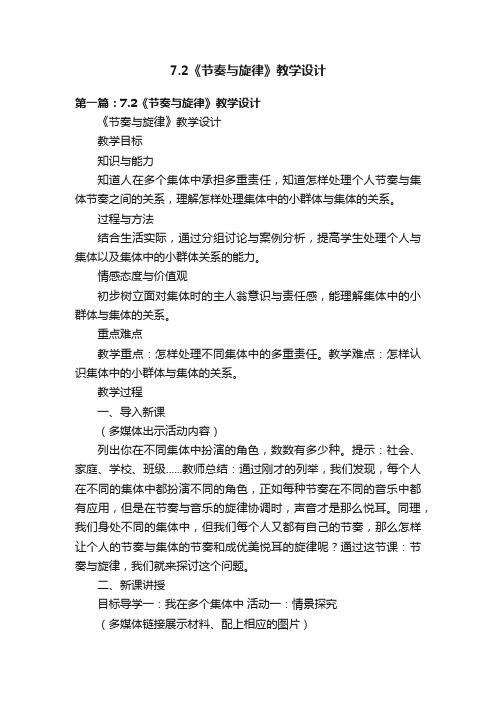 7.2《节奏与旋律》教学设计