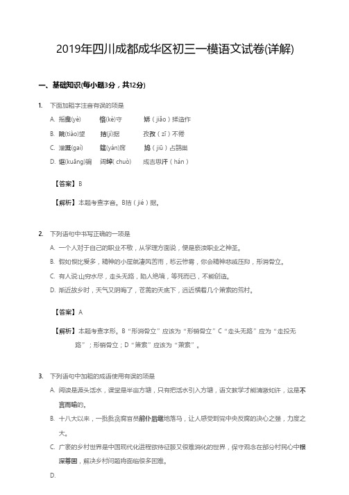 2019年四川成都成华区初三一模语文试卷(详解)