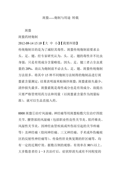斑蝥-----炮制与用途 转载