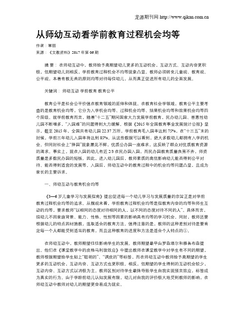 从师幼互动看学前教育过程机会均等
