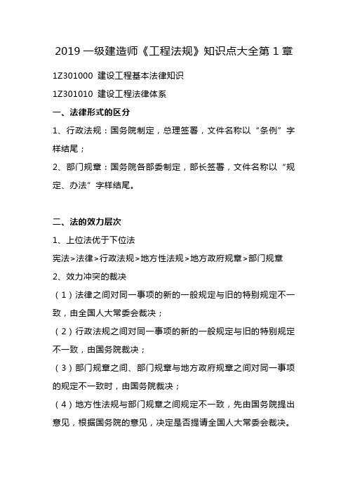 2019一级建造师《工程法规》知识点大全第1章