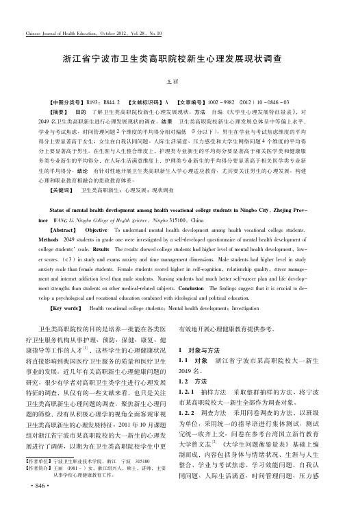浙江省宁波市卫生类高职院校新生心理发展现状调查