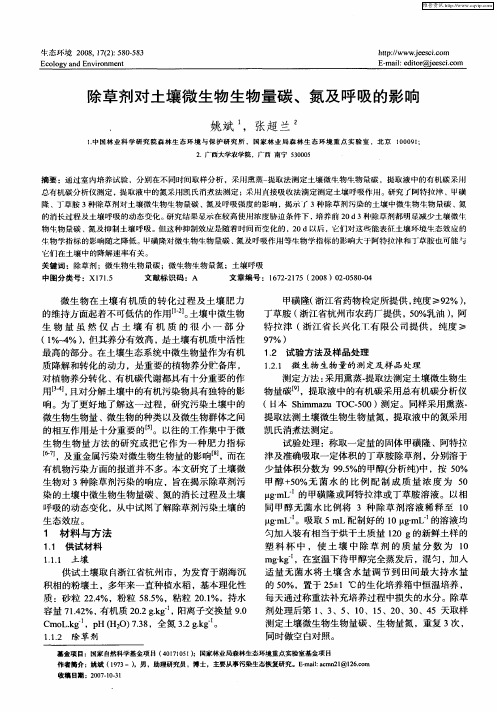 除草剂对土壤微生物生物量碳、氮及呼吸的影响