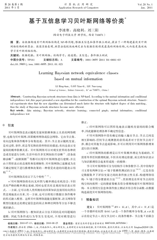 基于互信息学习贝叶斯网络等价类
