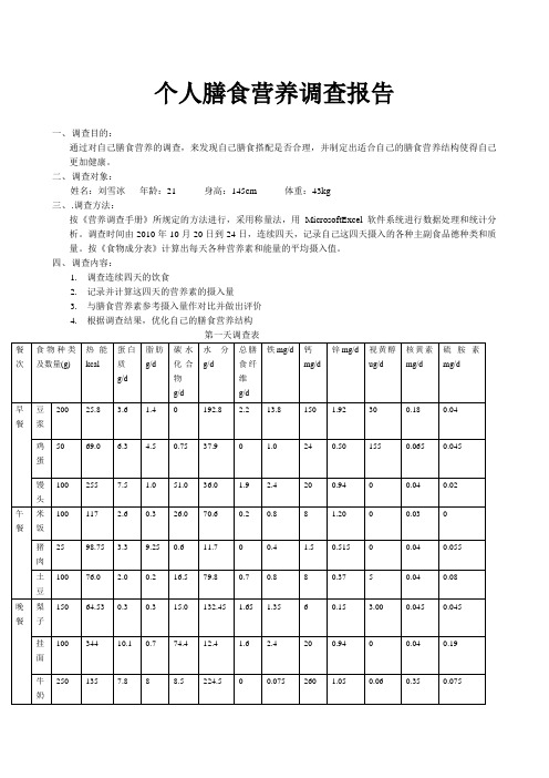 膳食营养调查报告