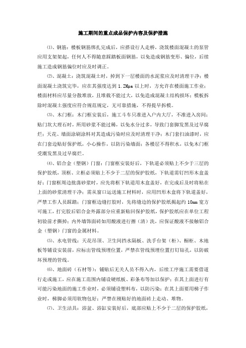 施工期间的重点成品保护内容及保护措施