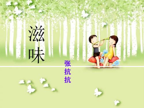鄂教版语文八年级上册第1课《滋味》ppt课件4