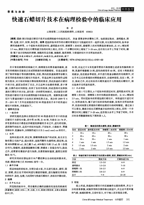 快速石蜡切片技术在病理检验中的临床应用