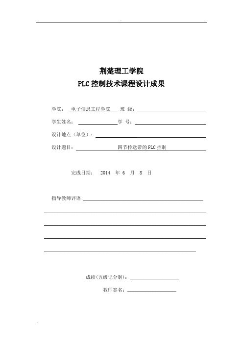 PLC四节传送带设计报告
