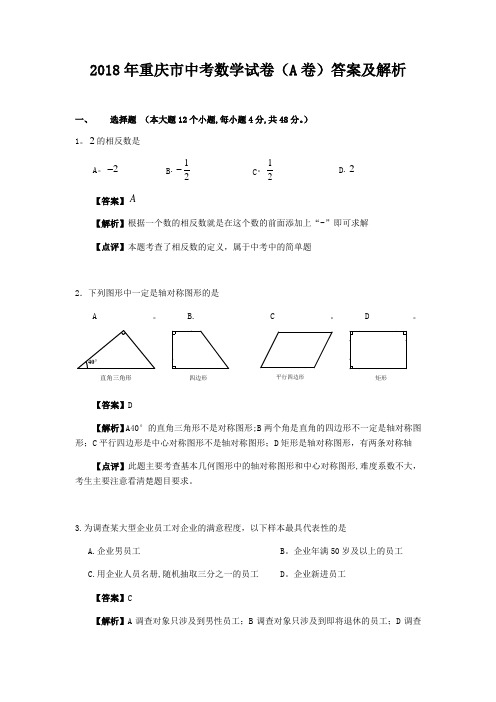 2018年重庆市中考数学试题(A卷)及答案(word版)