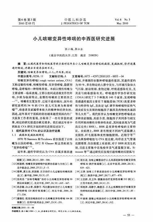 小儿咳嗽变异性哮喘的中西医研究进展