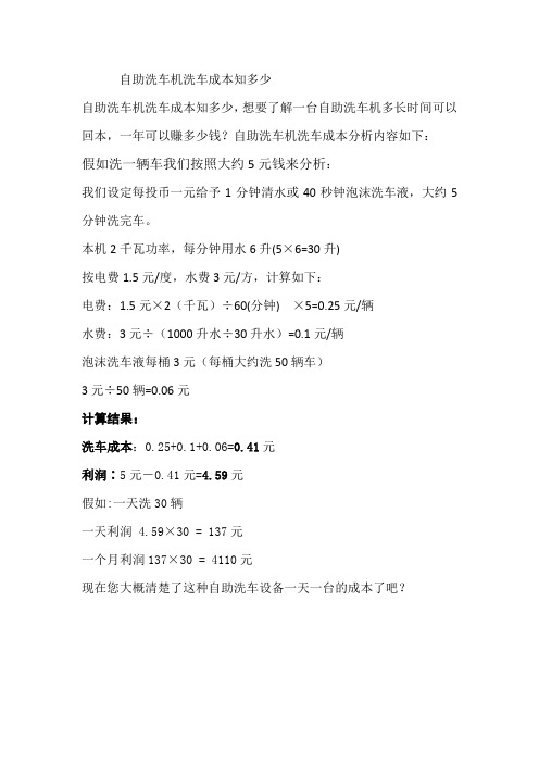 自助洗车机洗车成本知多少