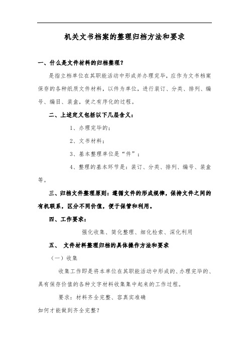 机关文书档案的整理归档方法和要求内容