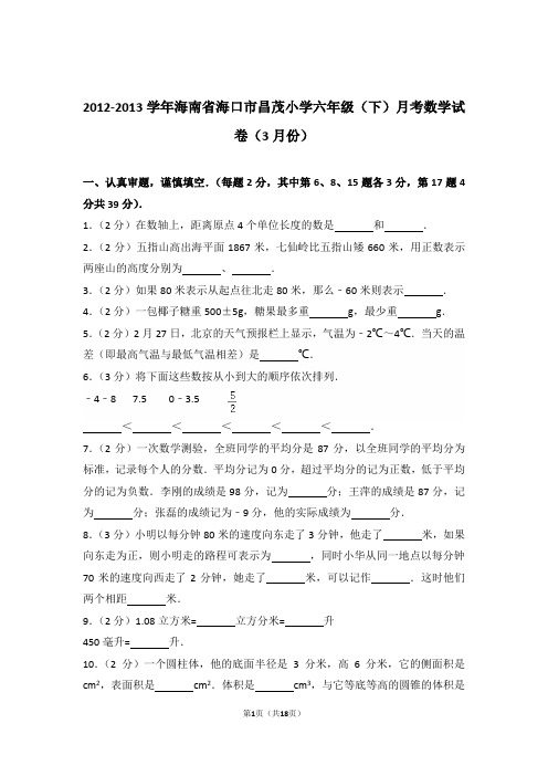 2012-2013年海南省海口市昌茂小学六年级(下)月考数学试卷与解析(3月份)