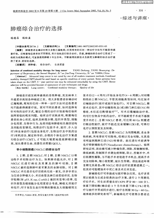 肺癌综合治疗的选择