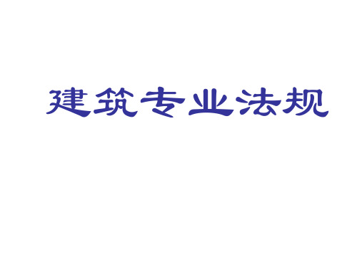 建筑专业法规课件(ppt 77页)