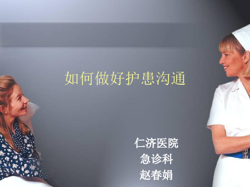 如何做好护患沟通 PPT课件
