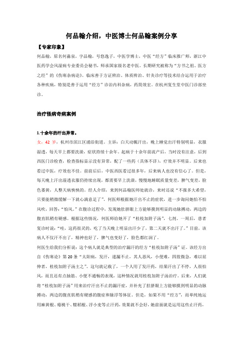 何品翰介绍,中医博士何品翰案例分享